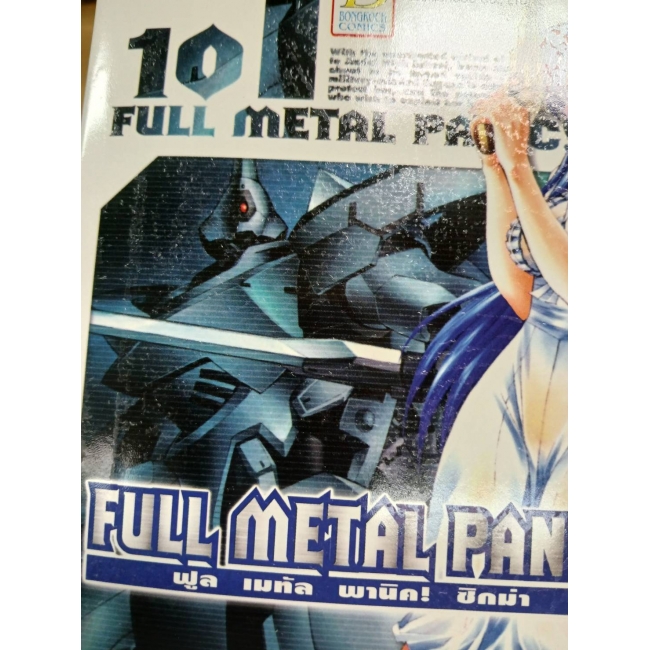 FULL METAL PANIC! SIGMA 10 **รบกวนเลื่อนดูสภาพหนังสือก่อนการสั่งซื้อ**